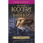 Коти-вояки. Ліс таємниць