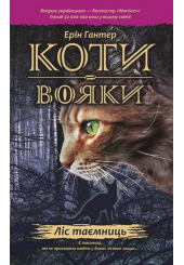 Коти-вояки. Ліс таємниць
