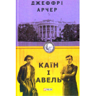 Каїн і Авель