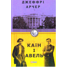 Каїн і Авель