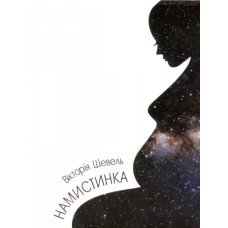 Намистинка