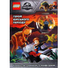 LEGO® Герой юрського періоду
