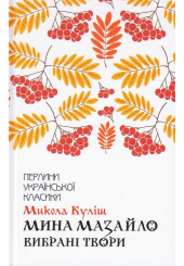 Мина Мазайло. Вибрані твори