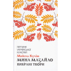 Мина Мазайло. Вибрані твори