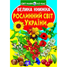 Велика книжка. Рослинний світ України