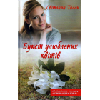 Букет улюблених квітів