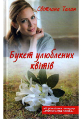Букет улюблених квітів