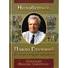 Незабутній Павло Глазовий. Спогади. Вибрані гуморески