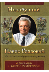Незабутній Павло Глазовий. Спогади. Вибрані гуморески