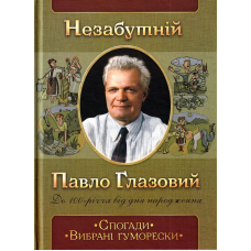Незабутній Павло Глазовий. Спогади. Вибрані гуморески