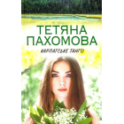 Карпатське танго