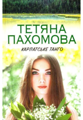 Карпатське танго