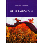 Діти папороті