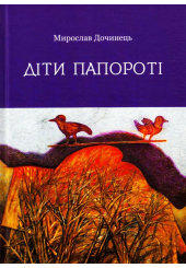 Діти папороті