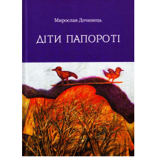 Діти папороті