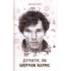 Думати, як Шерлок Холмс