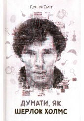 Думати, як Шерлок Холмс