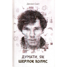Думати, як Шерлок Холмс
