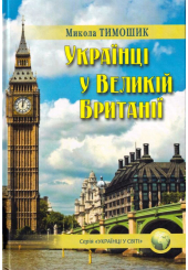 Українці у Великій Британії