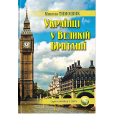 Українці у Великій Британії
