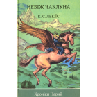 Хроніки Нарнії. Небіж чаклуна