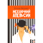 Механічний апельсин