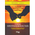 Сила протилежностей