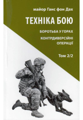 Техніка бою. Боротьба у горах. Контрдиверсійні операції. Том 2/2