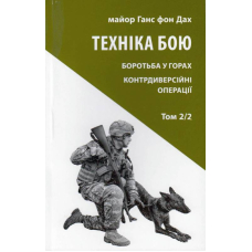 Техніка бою. Боротьба у горах. Контрдиверсійні операції. Том 2/2