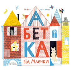 Абетка від Маєчки