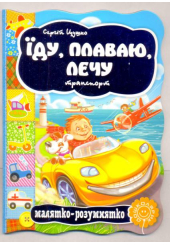 Їду, плаваю, лечу. Транспорт
