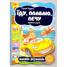 Їду, плаваю, лечу. Транспорт