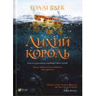 Лихий король