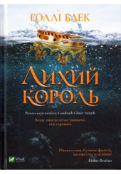 Лихий король