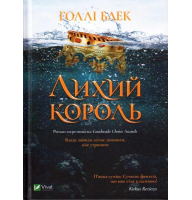 Лихий король