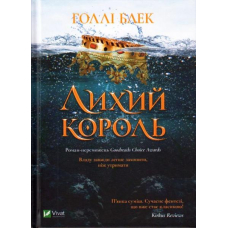 Лихий король