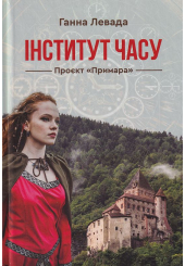 Інститут часу. Проект "Примара"