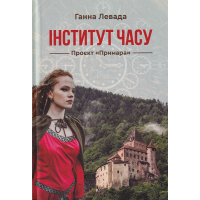 Інститут часу. Проект "Примара"