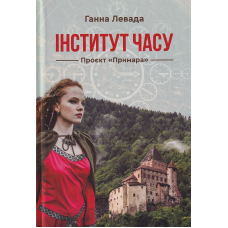 Інститут часу. Проект "Примара"