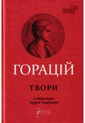 Оди. Еподи. Сатири. Послання