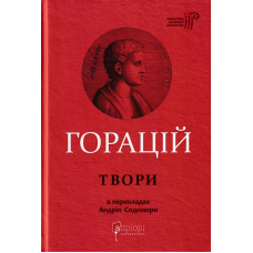 Оди. Еподи. Сатири. Послання
