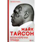 Беззаперечна правда