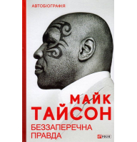 Беззаперечна правда