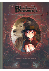 Щоденники Вишеньки: Завмерлий зоопарк. Том 1