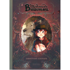 Щоденники Вишеньки: Завмерлий зоопарк. Том 1
