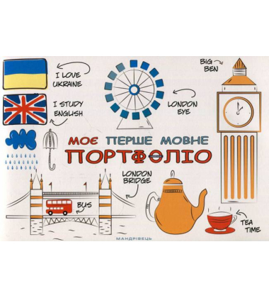 Моє перше мовне портфоліо