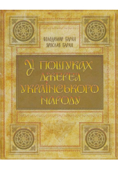 У пошуках джерел українського народу (чорно-біле видання)