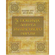 У пошуках джерел українського народу (чорно-біле видання)