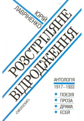 Розстріляне відродження. Антологія 1917-1933 роки