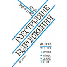 Розстріляне відродження. Антологія 1917-1933 роки